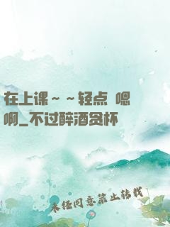 在上课～～轻点〜嗯〜啊