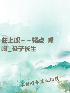 在上课～～轻点〜嗯〜啊