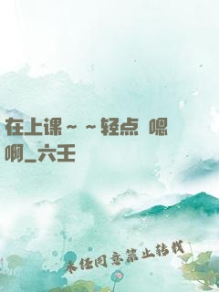 在上课～～轻点〜嗯〜啊