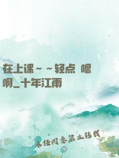 在上课～～轻点〜嗯〜啊