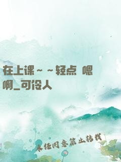 在上课～～轻点〜嗯〜啊