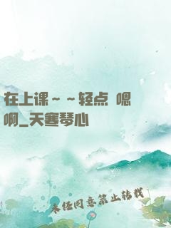 在上课～～轻点〜嗯〜啊