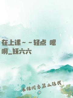 在上课～～轻点〜嗯〜啊