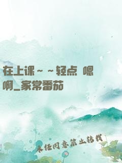 在上课～～轻点〜嗯〜啊