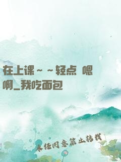 在上课～～轻点〜嗯〜啊