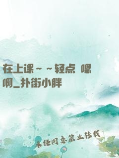 在上课～～轻点〜嗯〜啊