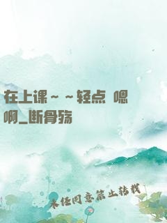 在上课～～轻点〜嗯〜啊