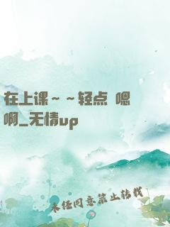 在上课～～轻点〜嗯〜啊