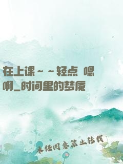 在上课～～轻点〜嗯〜啊