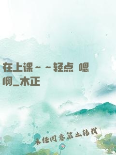 在上课～～轻点〜嗯〜啊