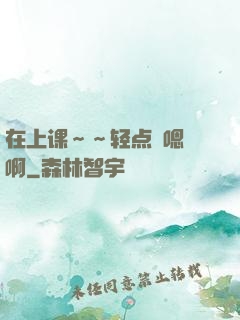 在上课～～轻点〜嗯〜啊