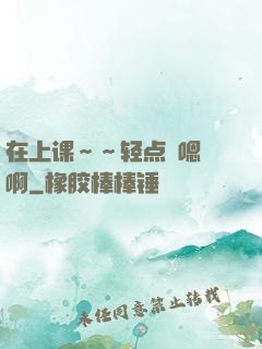 在上课～～轻点〜嗯〜啊