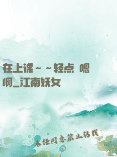 在上课～～轻点〜嗯〜啊