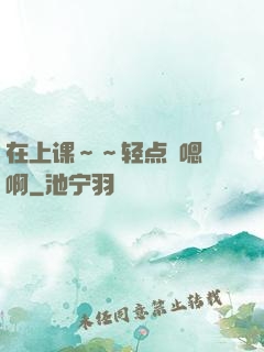 在上课～～轻点〜嗯〜啊