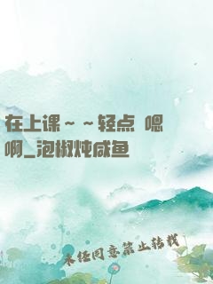在上课～～轻点〜嗯〜啊