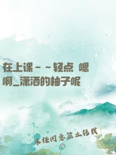 在上课～～轻点〜嗯〜啊