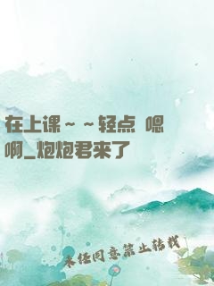 在上课～～轻点〜嗯〜啊