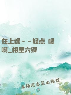 在上课～～轻点〜嗯〜啊