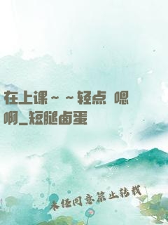 在上课～～轻点〜嗯〜啊