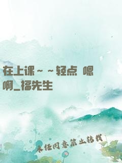 在上课～～轻点〜嗯〜啊