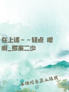 在上课～～轻点〜嗯〜啊