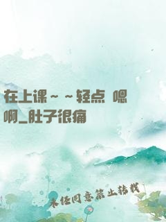 在上课～～轻点〜嗯〜啊