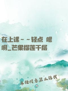 在上课～～轻点〜嗯〜啊