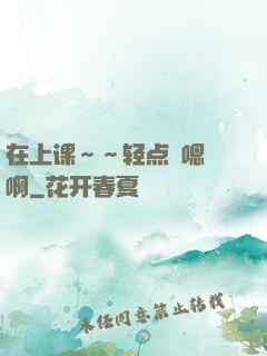 在上课～～轻点〜嗯〜啊