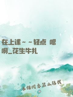 在上课～～轻点〜嗯〜啊