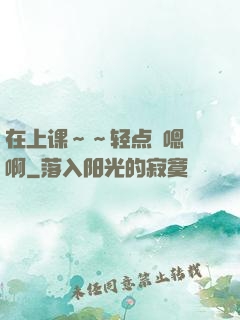 在上课～～轻点〜嗯〜啊