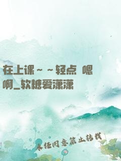 在上课～～轻点〜嗯〜啊