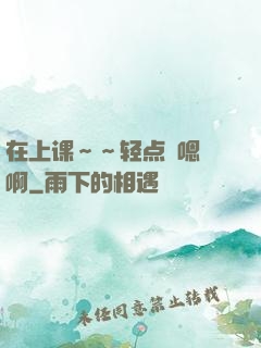 在上课～～轻点〜嗯〜啊