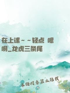 在上课～～轻点〜嗯〜啊