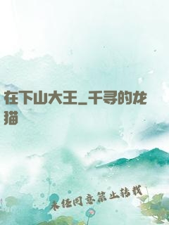 在下山大王