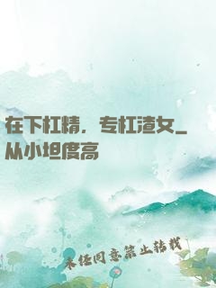 在下杠精，专杠渣女