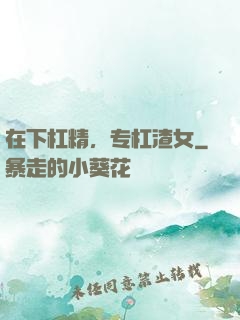 在下杠精，专杠渣女