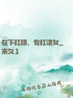 在下杠精，专杠渣女
