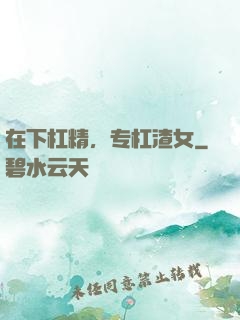 在下杠精，专杠渣女