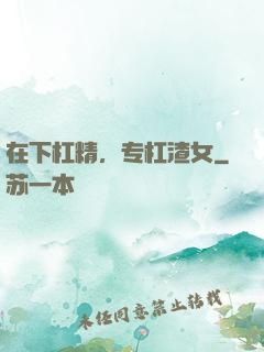 在下杠精，专杠渣女