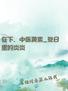 在下，中医黄素