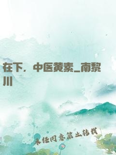 在下，中医黄素