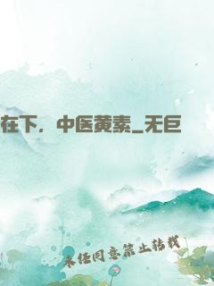 在下，中医黄素