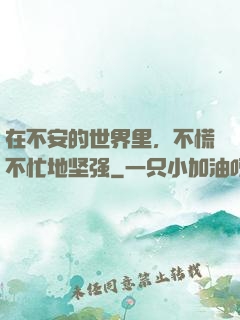 在不安的世界里，不慌不忙地坚强