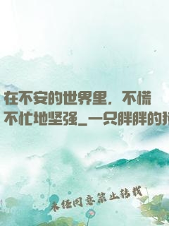 在不安的世界里，不慌不忙地坚强