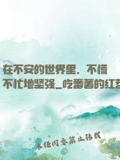 在不安的世界里，不慌不忙地坚强