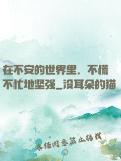 在不安的世界里，不慌不忙地坚强