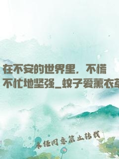 在不安的世界里，不慌不忙地坚强