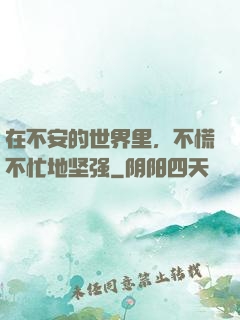 在不安的世界里，不慌不忙地坚强