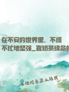 在不安的世界里，不慌不忙地坚强