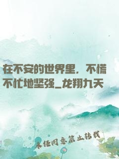 在不安的世界里，不慌不忙地坚强